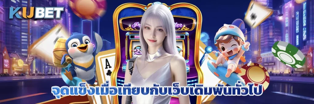 จุดแข็งเมื่อเทียบกับเว็บเดิมพันทั่วไป