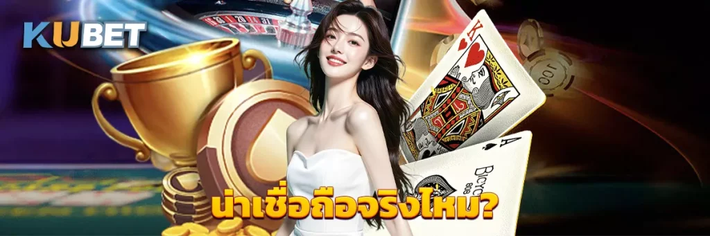 น่าเชื่อถือจริงไหม?