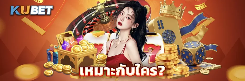 เหมาะกับใคร?